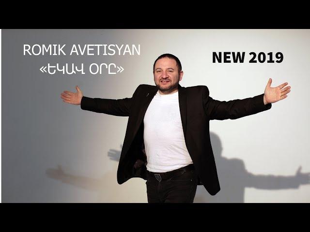 Romik Avetisyan - Ekav ore  NEW 2019