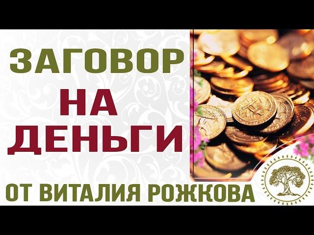 Как притянуть деньги. Как притянуть деньги в свою жизнь – сильный заговор на деньги