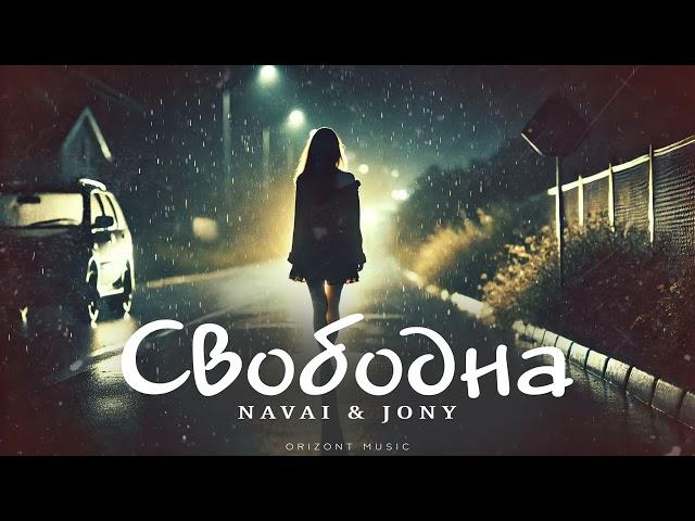 NAVAI & JONY - Свободна | Песни 2024