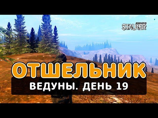 Отшельник. Сталкер Онлайн. Ведуны. День 19.