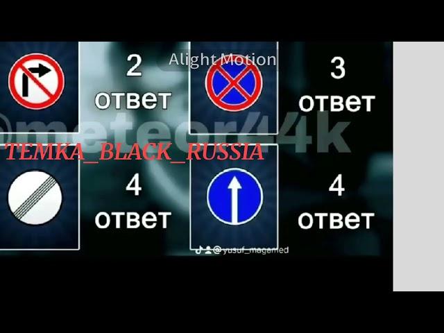 Ответы на права автошкола Black Russia//Блэк раша#blackrussia #лям #azure #black #russia ответы