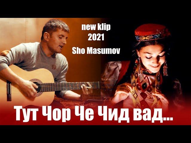 Шо Масумов Тут Чор че чид вад New Klip 2021 Sho Masumov Tut Chor Che Chid Vad