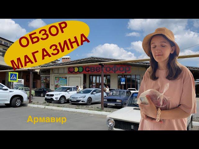 ОБЗОР МАГАЗИНА СВЕТОФОР | ЧТО КУПИТЬ В СВЕТОФОРЕ | ЖИЗНЬ В КРАСНОДАРСКОМ КРАЕ