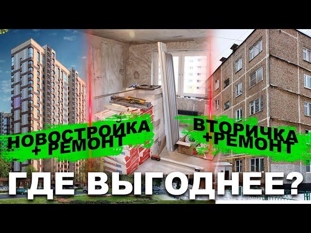 Вторичка или новостройка? Что выгоднее в ремонте? Ремонт квартир в Омске.