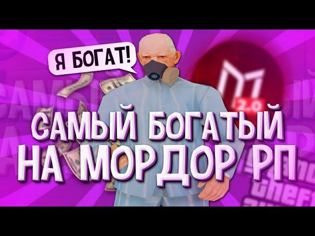 САМЫЙ БОГАТЫЙ ИГРОК НА MORDOR RP