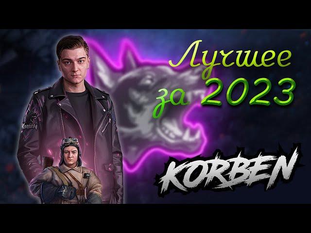 КОРБЕН • ЛУЧШЕЕ за 2023