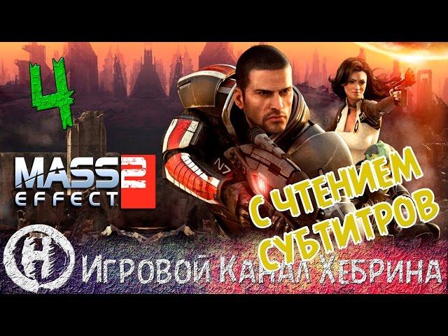 Прохождение Mass Effect 2 - Часть 4 - Омега (Чтение субтитров)