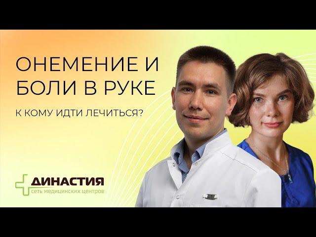 "Онемение и боли в руке. К кому идти лечиться?" Запись прямого эфира (невролог и кистевой хирург).