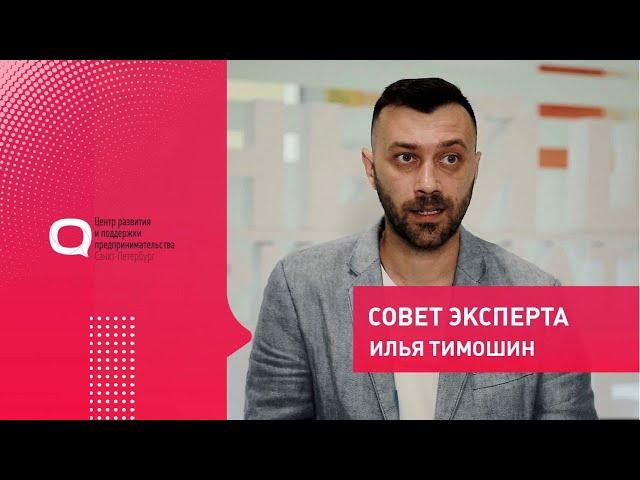 Как эффективно вести продажи в интернете | Совет эксперта | Илья Тимошин