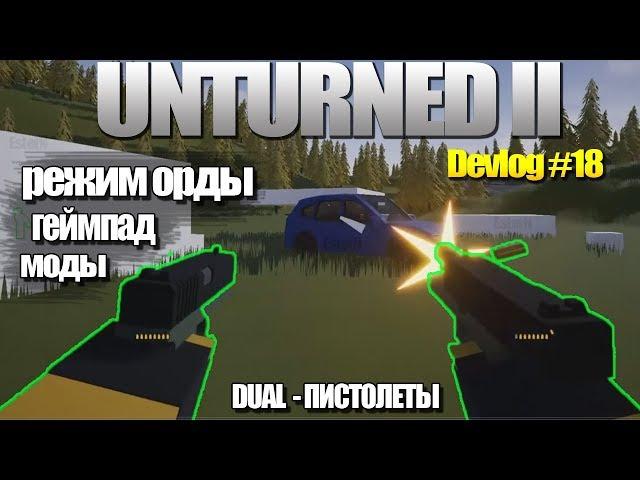 UNTURNED II - Дуал пистолеты, режим орды, моды (Devlog 18)