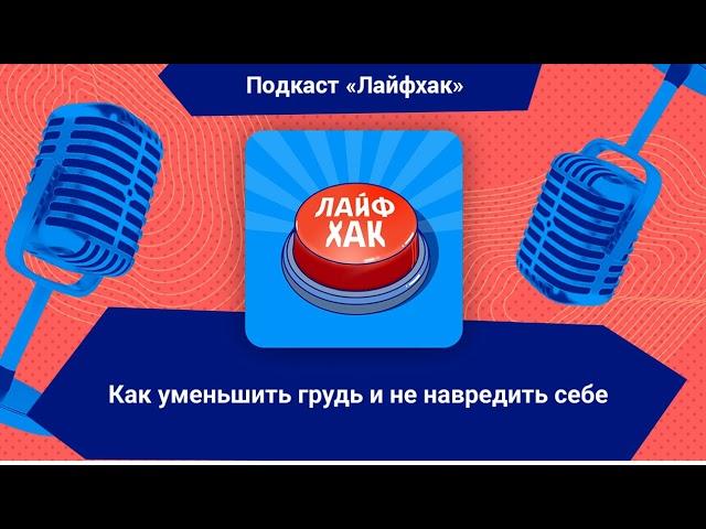 Как уменьшить грудь и не навредить себе | Лайфхак