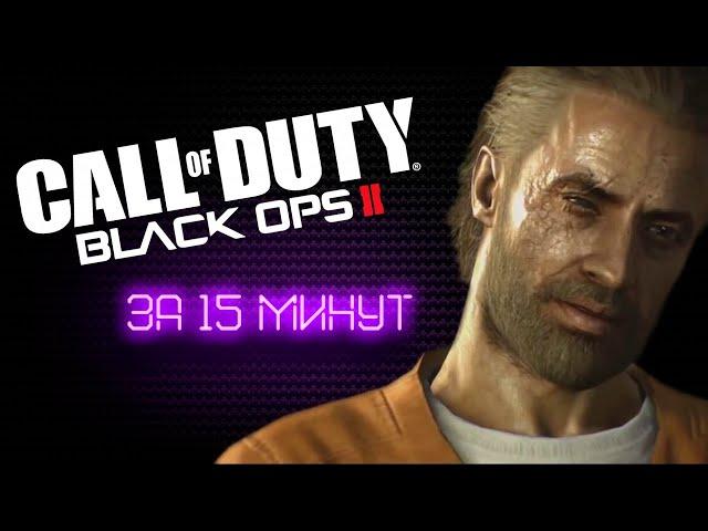 CALL OF DUTY: BLACK OPS 2 за 15 МИНУТ | Краткий пересказ
