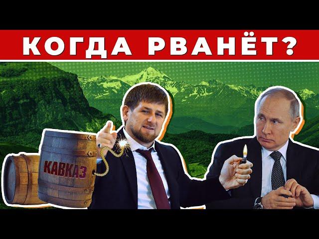 Кадыровщина. Как Путин сдает Кавказ. 18+