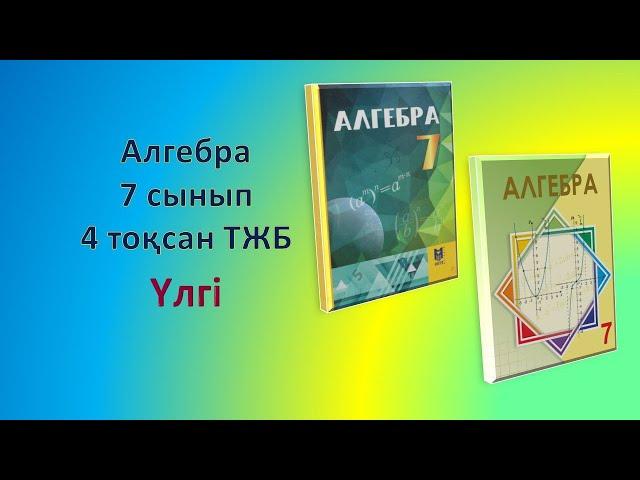 Алгебра 7-сынып 4-тоқсан ТЖБ