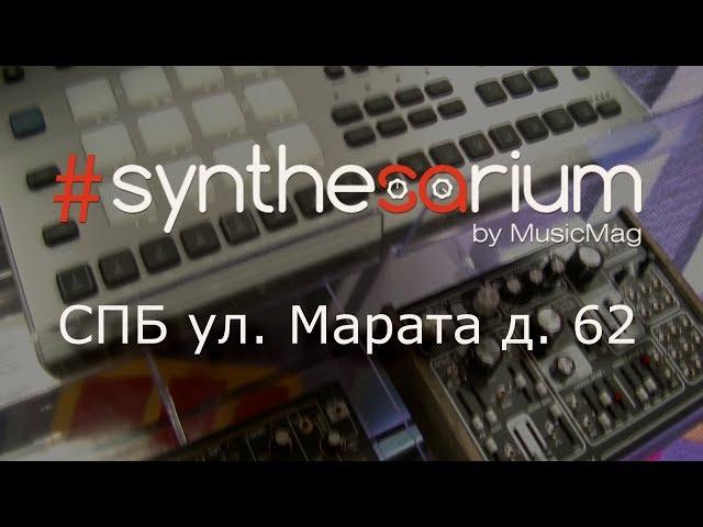 Synthesarium by Musicmag - Шоу рум в Санкт-Петербурге