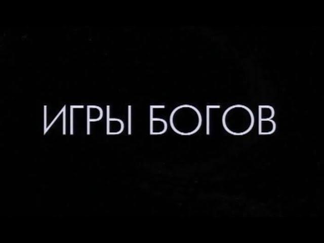 ИГРЫ БОГОВ • АКТ 7 - Живой огонь: часть 1- Вера