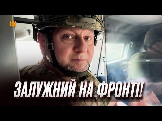 ️ "Все по плану, хлопці - молодці. Переможемо!" ЗАЛУЖНИЙ записав відео з фронту!