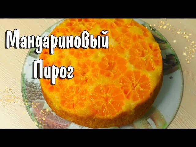 Очень Красивый и Вкусный Мандариновый Пирог
