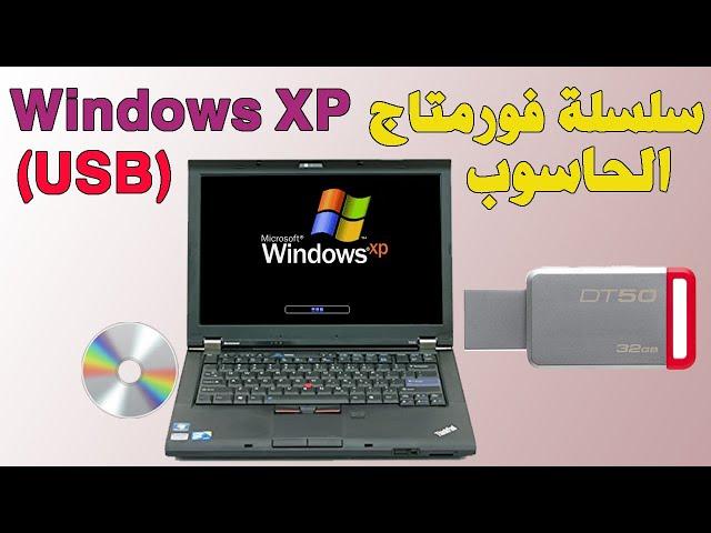 Formater un PC avec USB Windows XP فورمات الحاسوب بويندوز اكسبي