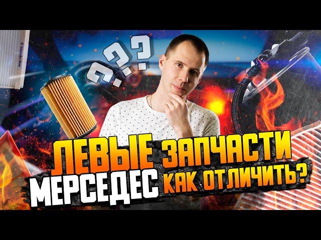 ПОДДЕЛЬНЫЕ (левые) запчасти Мерседес — как отличить? / Контрафакт автозапчастей