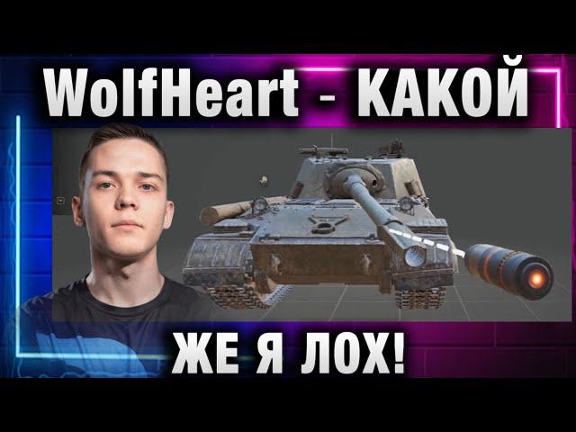 WolfHeart  КАКОЙ ЖЕ Я ЛОХ!