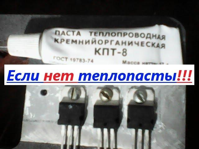 Транзистор, стабилизатор + радиатор ! А если НЕТ теплопроводной пасты (теплопроводящей, теплопасты)?