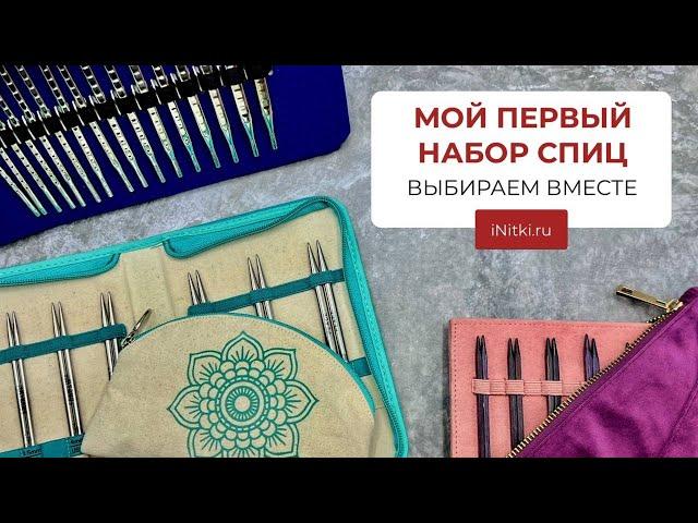 ПЕРВЫЙ НАБОР СПИЦ какой купить? - ВЫБИРАЕМ ВМЕСТЕ