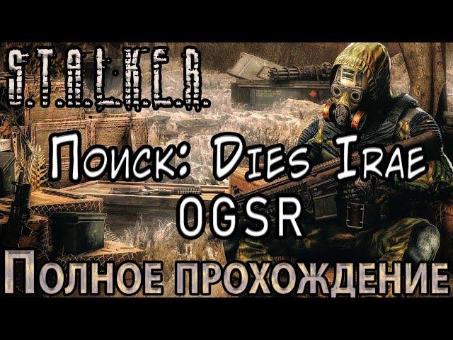 S.T.A.L.K.E.R. Поиск: Dies Irae OGSR - Полное прохождение