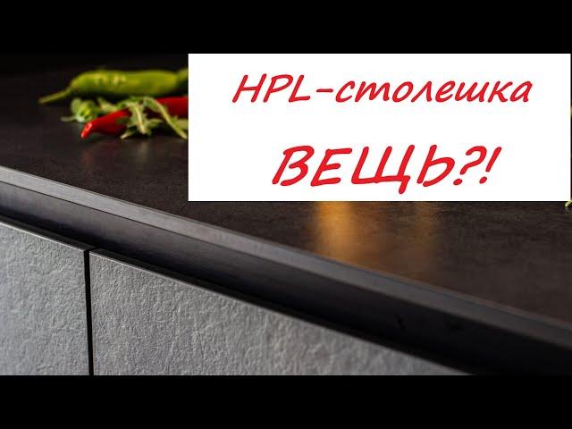 СТОЛЕШНИЦА из компакт плиты HPL. Плюсы, минусы, краш тесты.