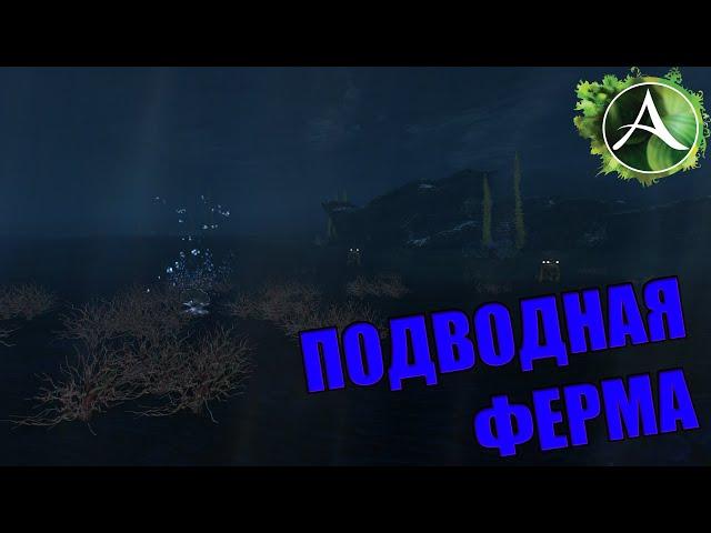 ArcheAge - ЗАРАБОТОК НА ПОДВОДНОЙ ФЕРМЕ! ВСЁ ЕЩЁ АКТУАЛЬНА?!