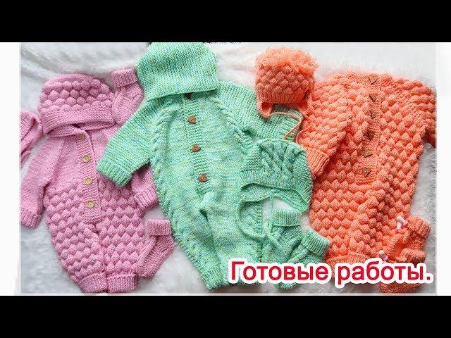 Готовые работы. Детский комбинезон спицами.