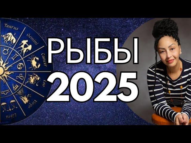 РЫБЫ 2025.  Год  Больших Перемен. Общий Астропрогноз.