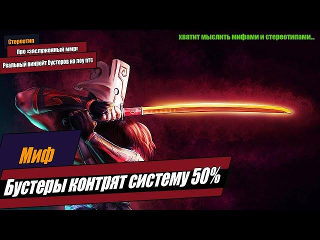 Система 50% в Дота 2 -  как бустеры контрят Алгоритм Valve