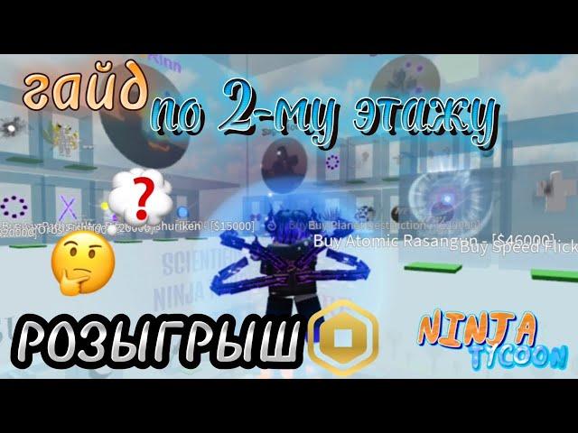 Как разблокировать 2-3ий этаж в Ninja Tycoon || Розыгрыш робуксов!!