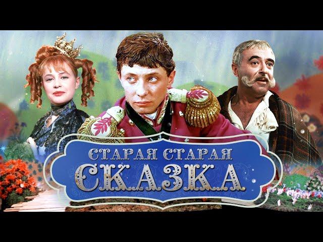 Старая старая сказка