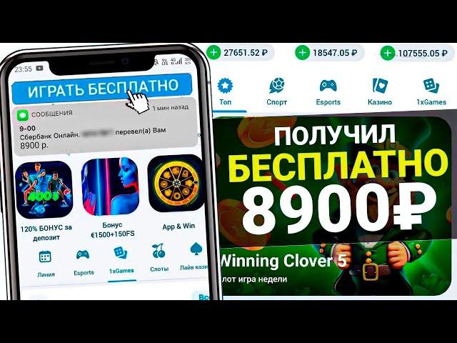  КАК ПОЛУЧИТЬ БЕСПЛАТНО ДЕНЬГИ ОТ 1XBET И ВЫВЕСТИ ИХ НА КАРТУ