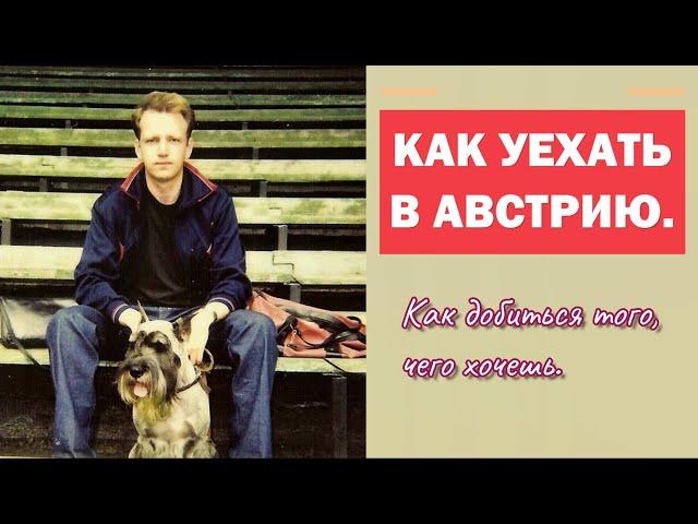 Как поменять Караганду на Австрию