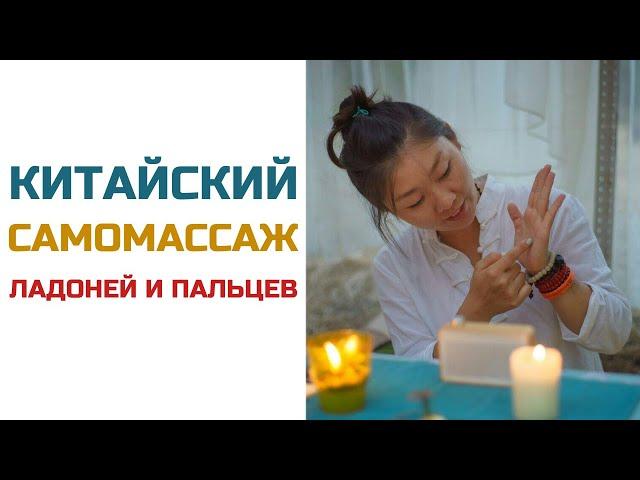 Китайский самомассаж ладоней и пальцев | Нина ЛЯН