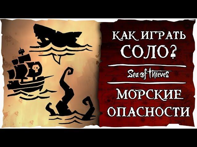 Sea of Thieves: Как играть соло? Кракен, мегалодон и корабль скелетов!