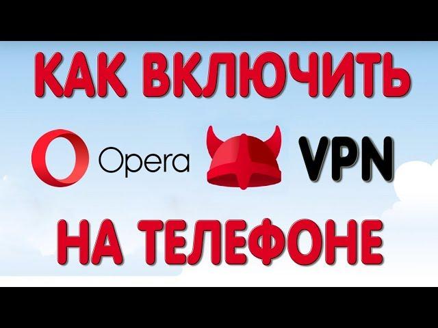 Как Включить VPN в Opera на Телефоне