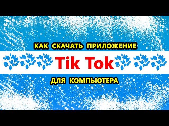 как скачать Тик Ток на ПК в России 2024 году | Установить приложение Тик Ток для компьютера