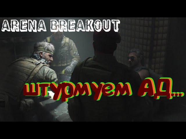 Arena Breakout штурм отеля на ивенте "сходка боссов"