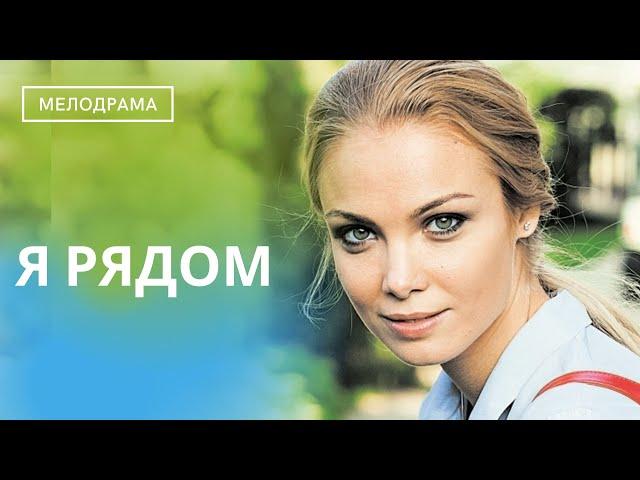 МОЩНЫЙ ФИЛЬМ! СЮЖЕТ, АКТЕРЫ ПРОСТО БОМБА! ЕГО ИЩУТ ВСЕ! Я рядом!