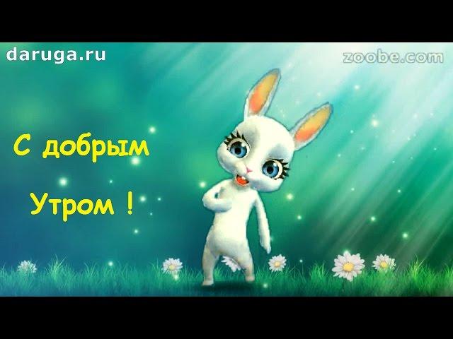 Доброе утро всем кто проснулся ! Пожелания с добрым утром, пожелание доброго утра и добра