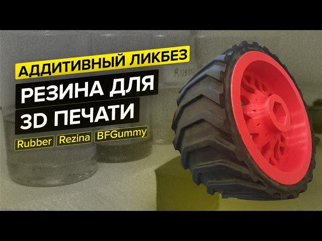 Какая бывает резина для 3D печати? Rubber REC, Rezina Filamentarno, BFGummy