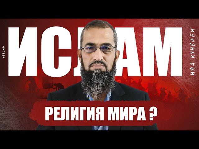 Ислам - это религия мира? | Ияд Кунейби