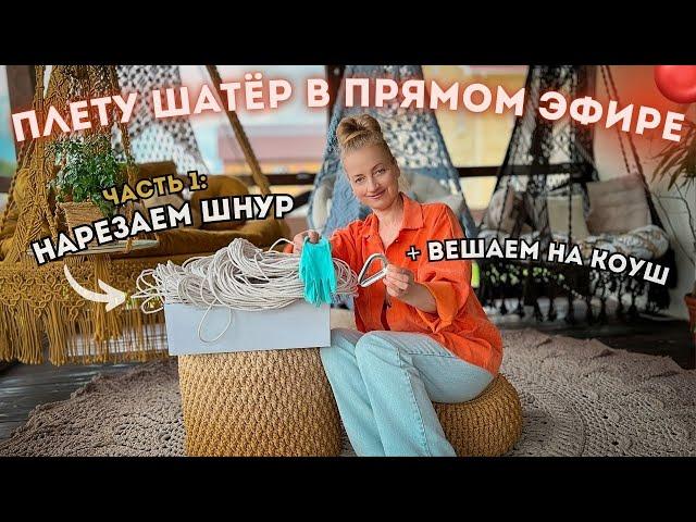 ПЛЕТУ ШАТЁР В ПРЯМОМ ЭФИРЕ  Часть 1: нарезаем нити + навешиваем на коуш! (+ РОЗЫГРЫШ)