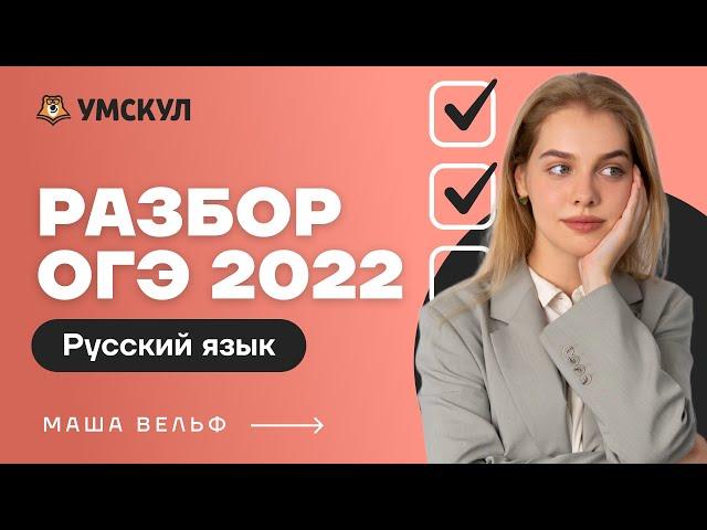 Разбор ОГЭ 2022 по русскому языку | Русский язык ОГЭ 2022 | Умскул