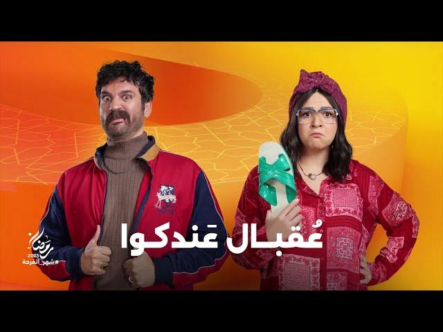 الضحك والكوميديا مع النجمة إيمي سمير غانم في مسلسل #عقبال_عندكوا🩷 على شاشات المتحدة في رمضان 2025