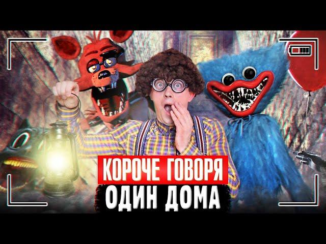 КОРОЧЕ ГОВОРЯ, ОДИН ДОМА | Страшные монстры в реальной жизни